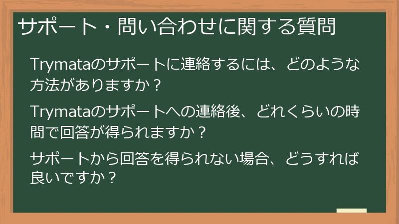 サポート・問い合わせに関する質問