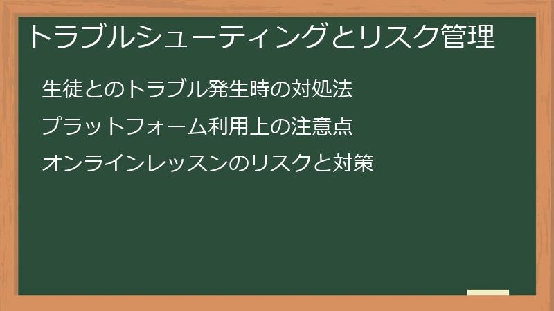 トラブルシューティングとリスク管理