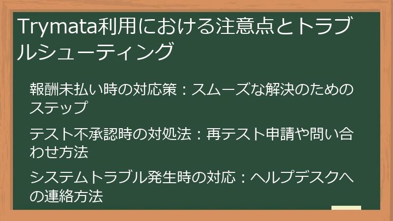 Trymata利用における注意点とトラブルシューティング