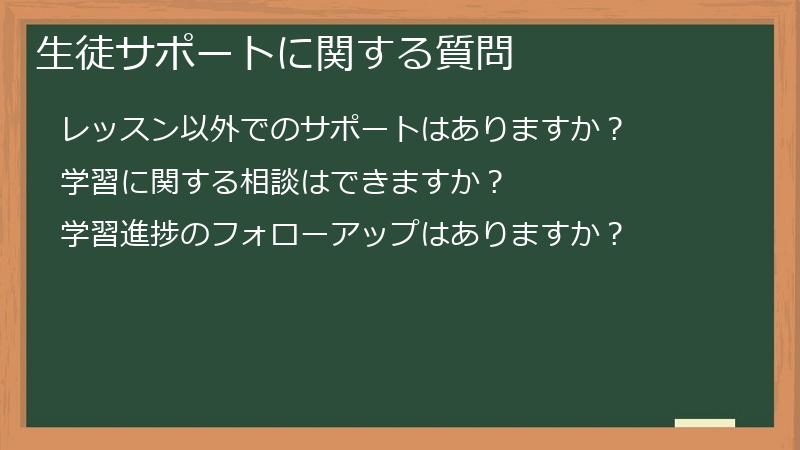 生徒サポートに関する質問
