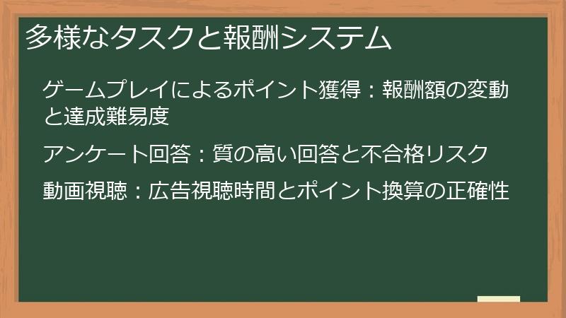 多様なタスクと報酬システム
