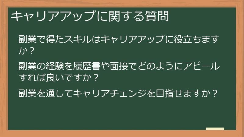 キャリアアップに関する質問