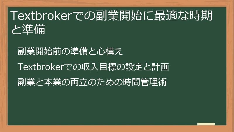 Textbrokerでの副業開始に最適な時期と準備