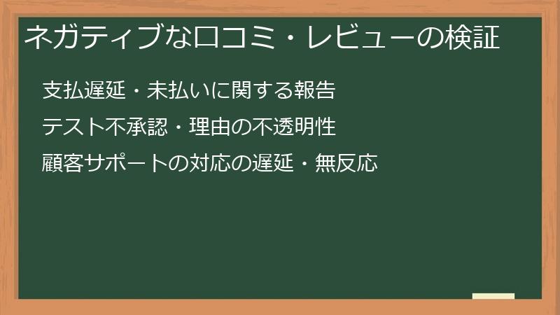 ネガティブな口コミ・レビューの検証