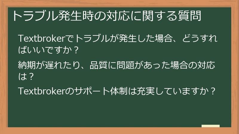 トラブル発生時の対応に関する質問