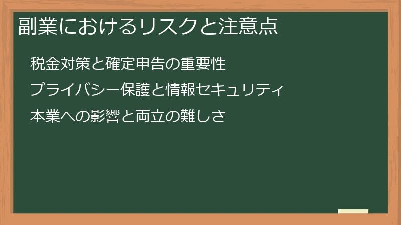 副業におけるリスクと注意点