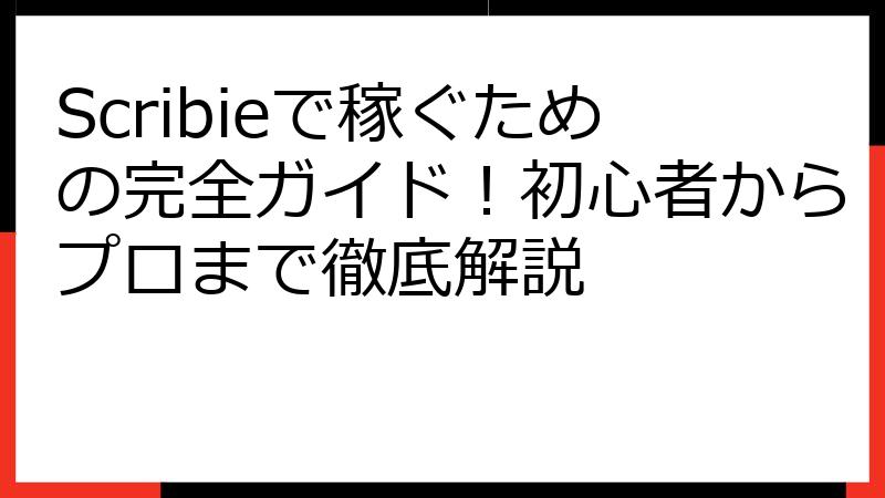 Scribieで稼ぐための完全ガイド！初心者からプロまで徹底解説