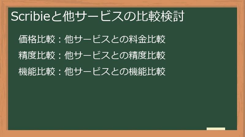 Scribieと他サービスの比較検討