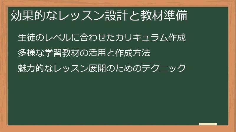 効果的なレッスン設計と教材準備
