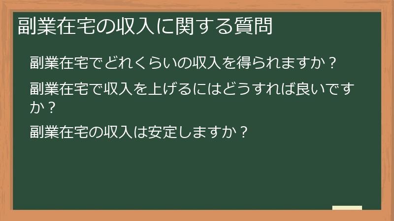 副業在宅の収入に関する質問