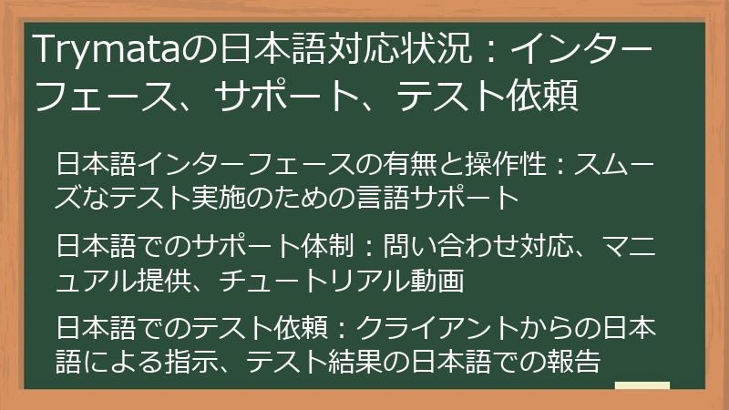 Trymataの日本語対応状況:インターフェース、サポート、テスト依頼