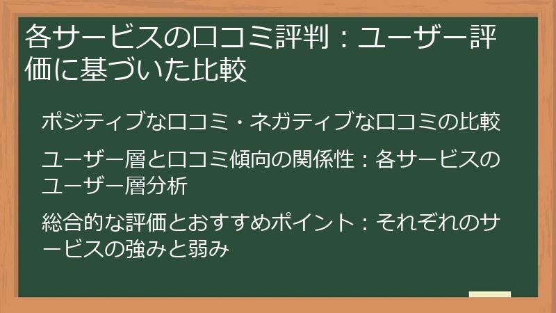 各サービスの口コミ評判:ユーザー評価に基づいた比較