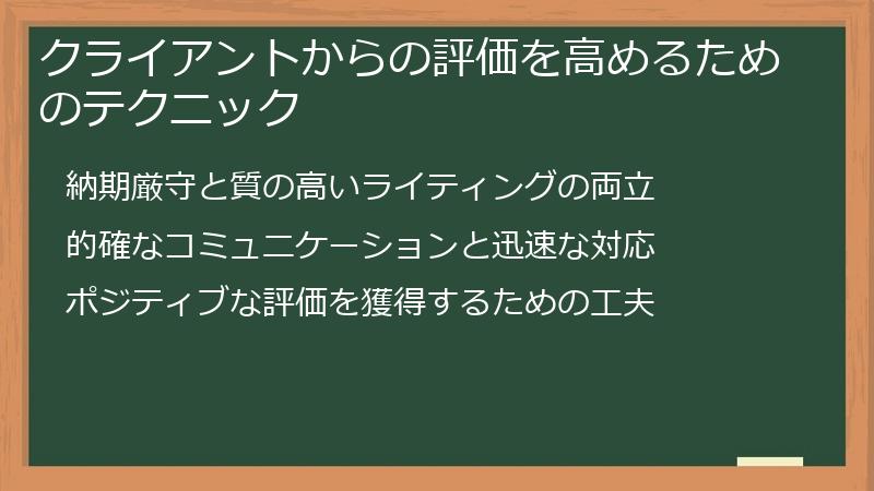 クライアントからの評価を高めるためのテクニック