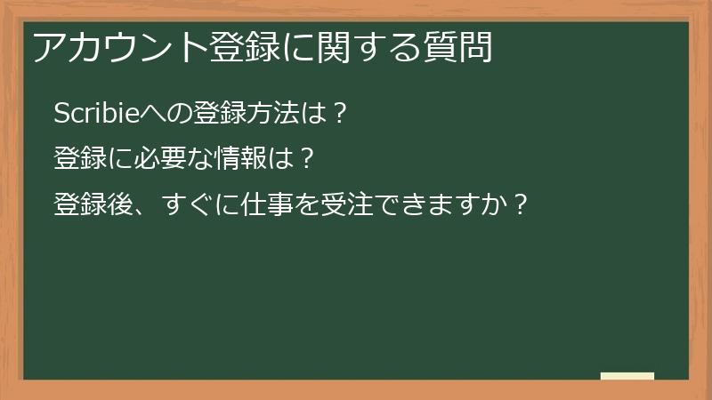 アカウント登録に関する質問