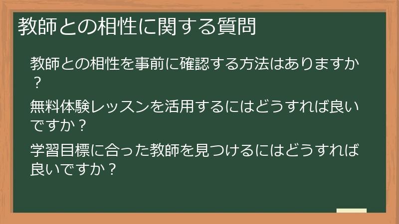 教師との相性に関する質問
