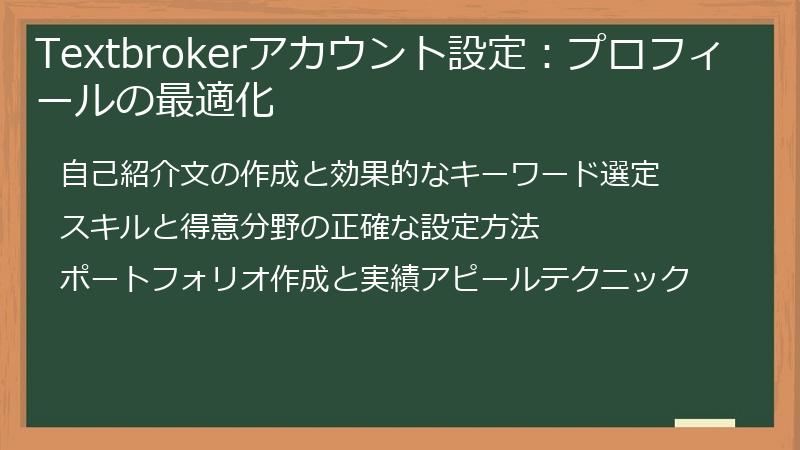 Textbrokerアカウント設定:プロフィールの最適化
