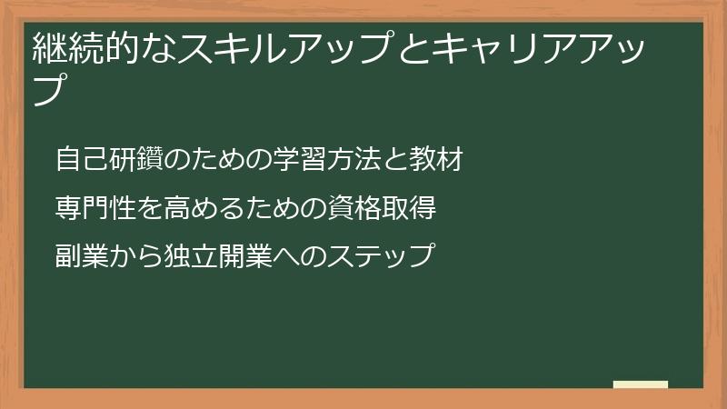 継続的なスキルアップとキャリアアップ