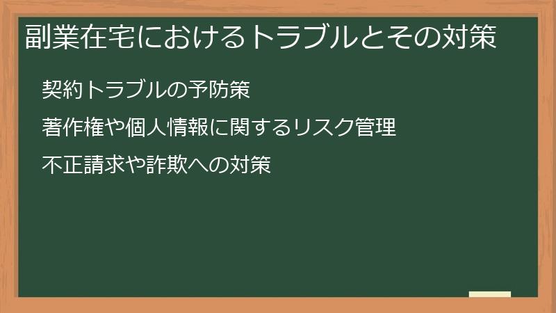副業在宅におけるトラブルとその対策