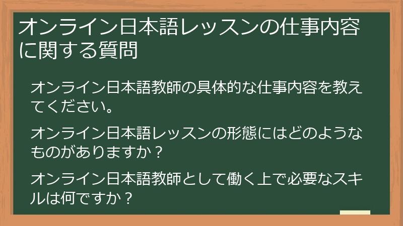 オンライン日本語レッスンの仕事内容に関する質問