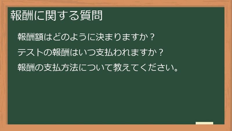 報酬に関する質問
