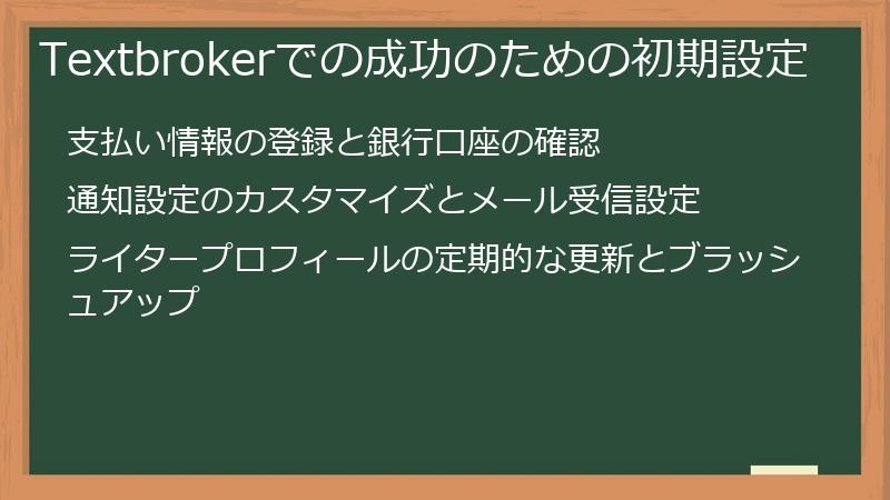 Textbrokerでの成功のための初期設定
