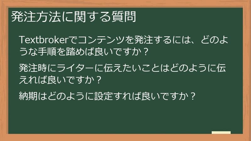 発注方法に関する質問