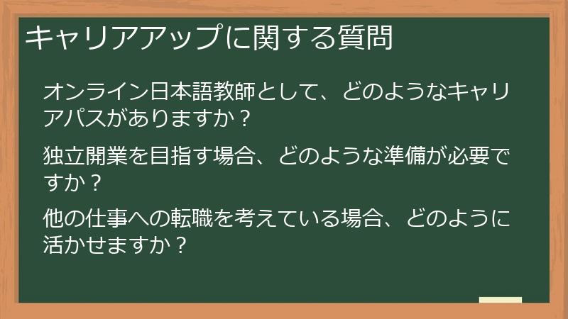 キャリアアップに関する質問