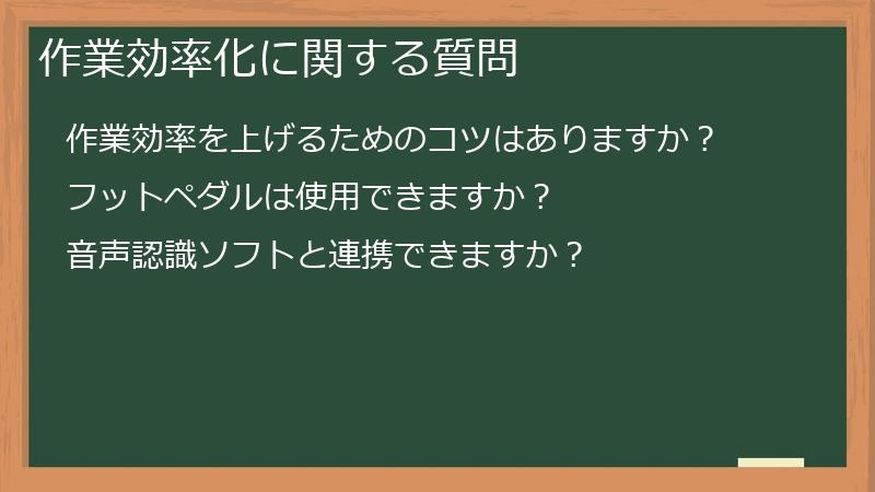 作業効率化に関する質問