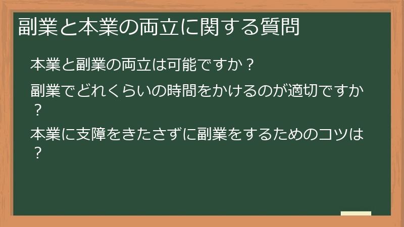副業と本業の両立に関する質問