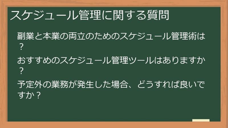 スケジュール管理に関する質問
