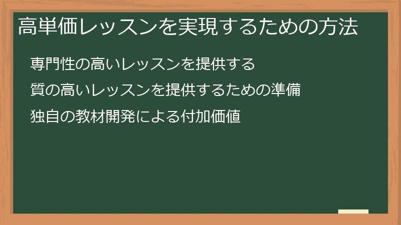 高単価レッスンを実現するための方法