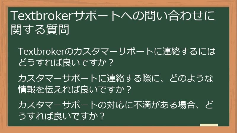 Textbrokerサポートへの問い合わせに関する質問