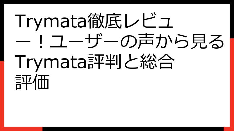 Trymata徹底レビュー！ユーザーの声から見るTrymata評判と総合評価