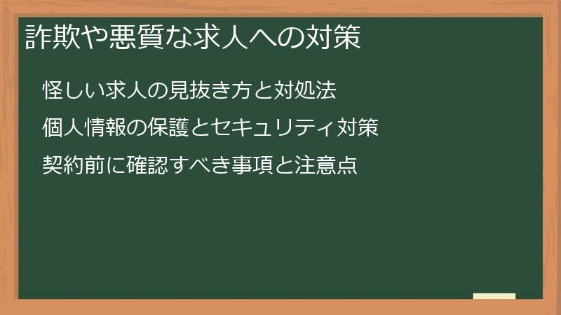 詐欺や悪質な求人への対策