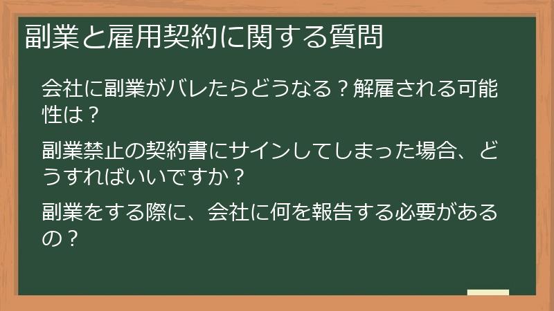 副業と雇用契約に関する質問