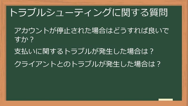 トラブルシューティングに関する質問