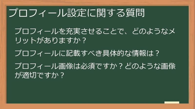 プロフィール設定に関する質問