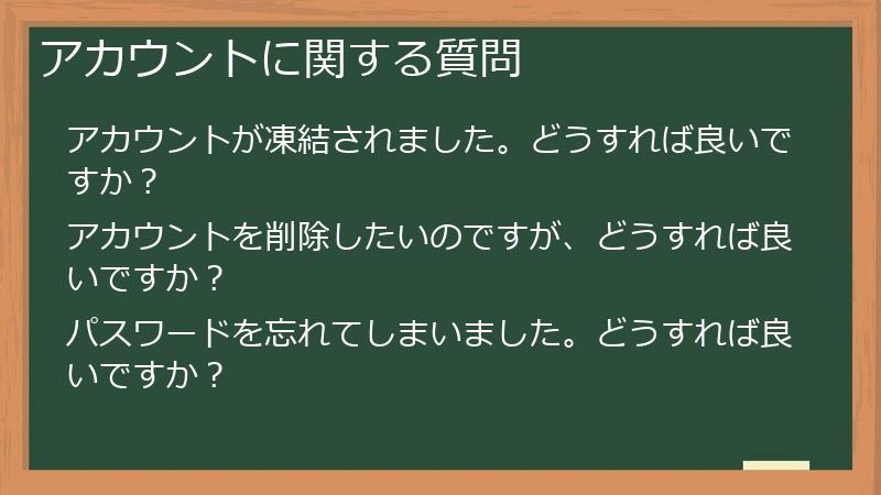 アカウントに関する質問