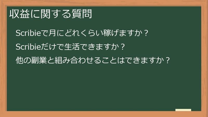 収益に関する質問
