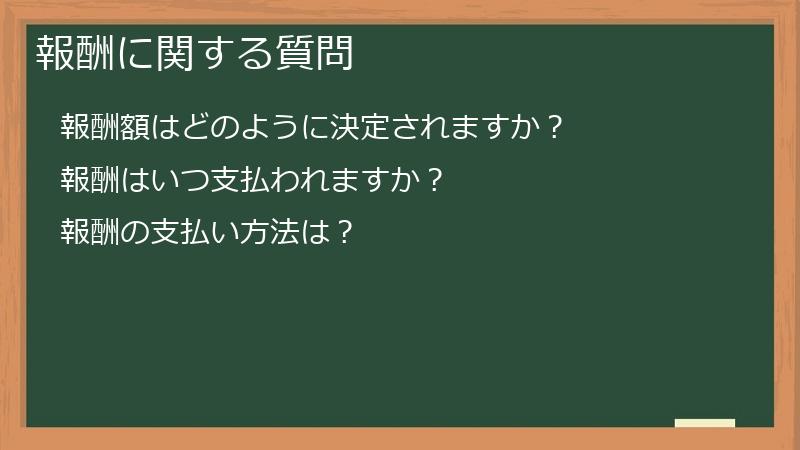 報酬に関する質問