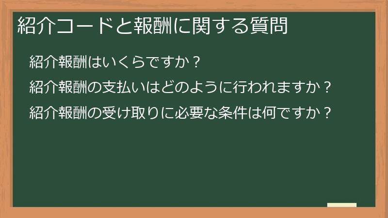 紹介コードと報酬に関する質問
