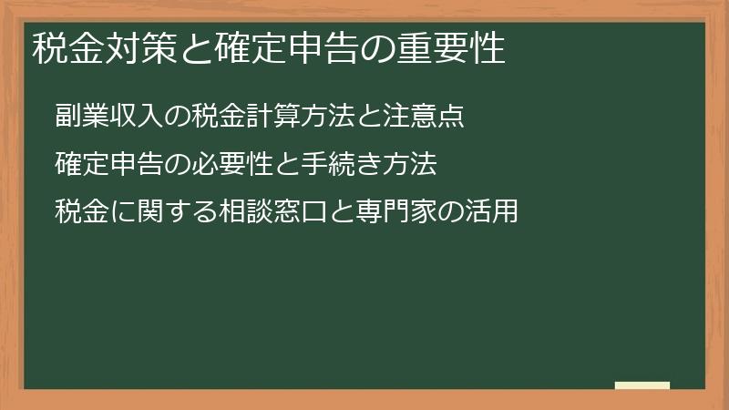税金対策と確定申告の重要性