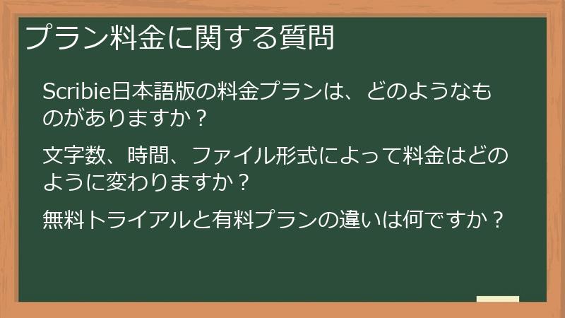 プラン料金に関する質問
