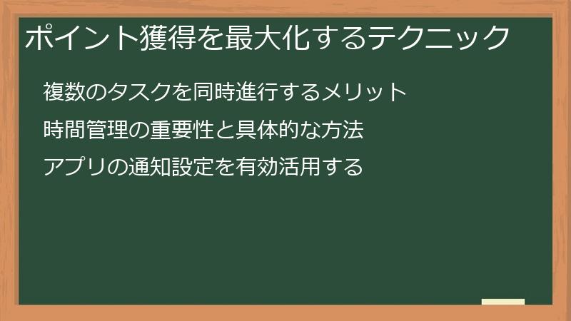 ポイント獲得を最大化するテクニック