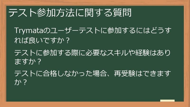 テスト参加方法に関する質問