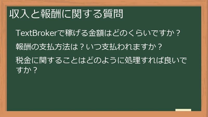 収入と報酬に関する質問