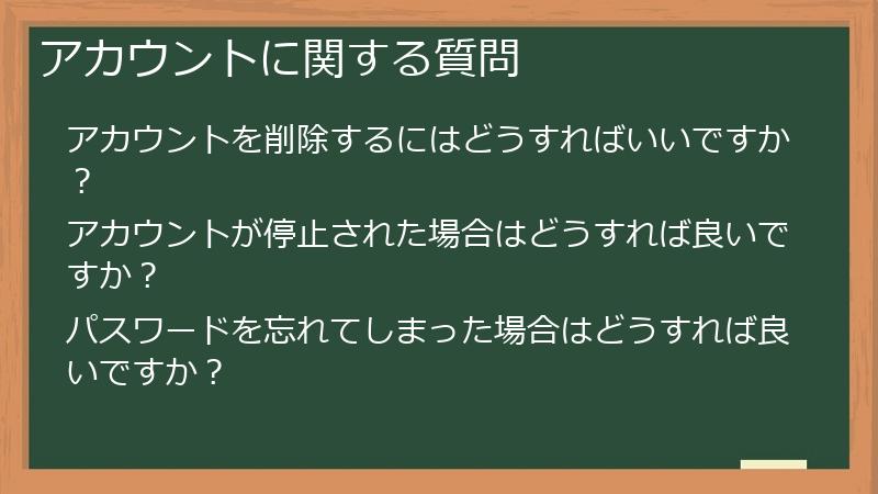 アカウントに関する質問