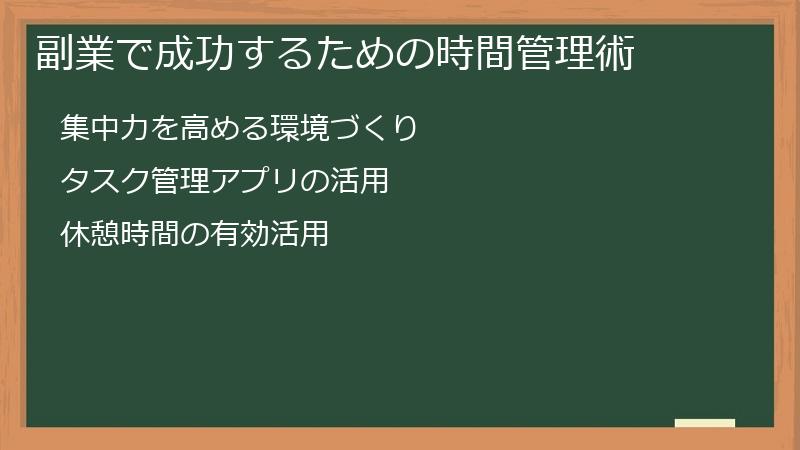 副業で成功するための時間管理術