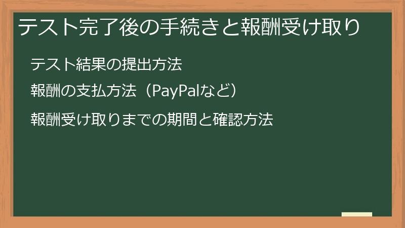 テスト完了後の手続きと報酬受け取り