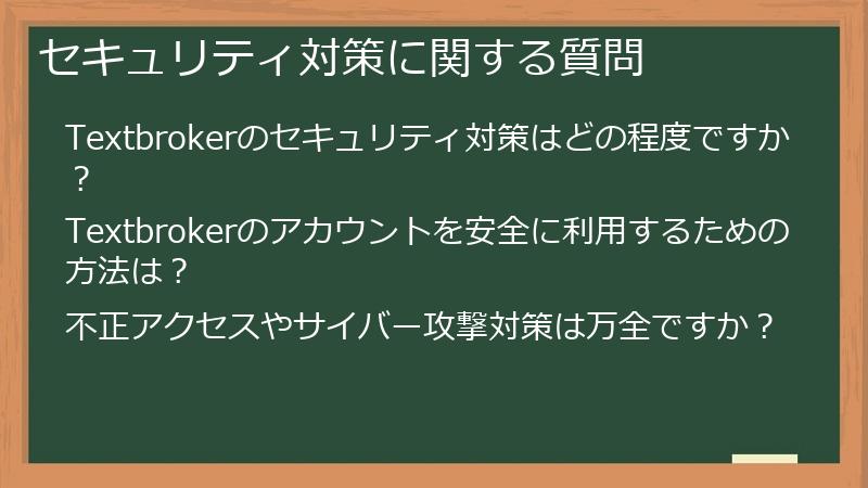 セキュリティ対策に関する質問